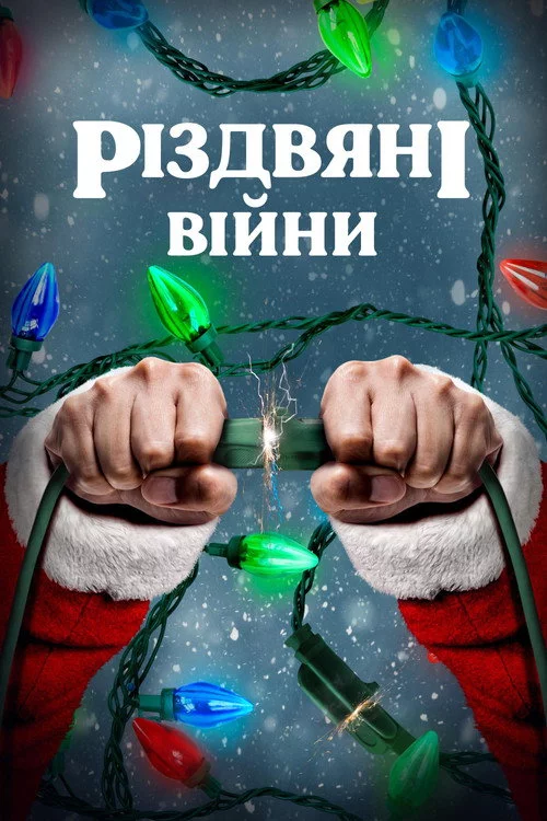 Різдвяні війни