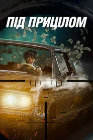 Під прицілом