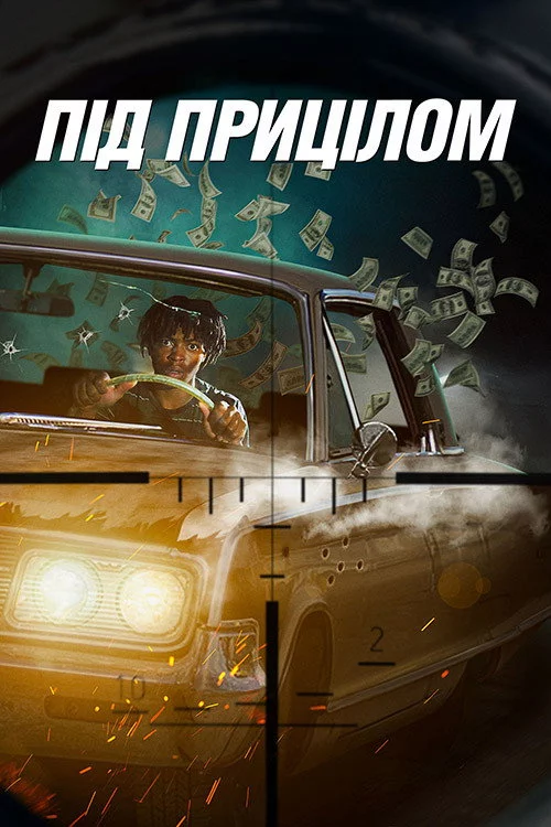 Під прицілом