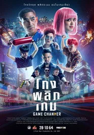 โกงพลิกเกม