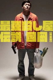 最強殺し屋伝説国岡 [完全版]
