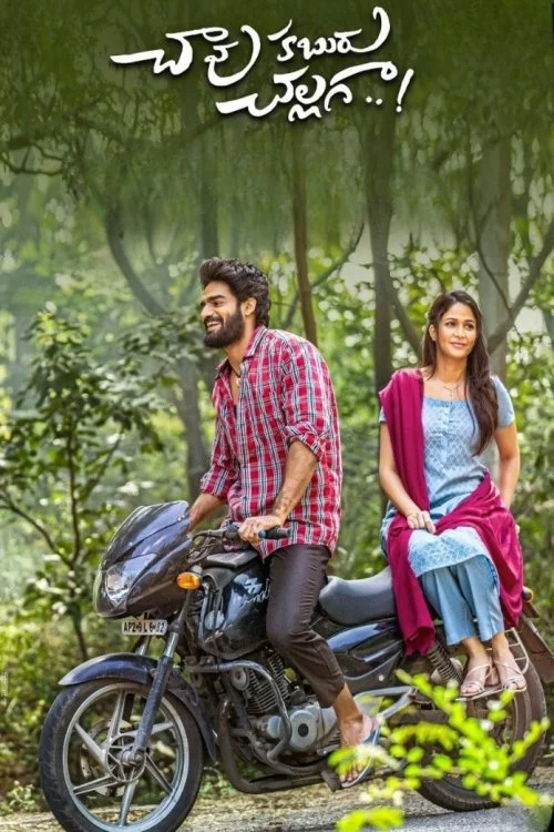 చావు కబురు చల్లగా