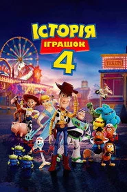 Історія іграшок 4