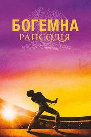 Богемна рапсодія