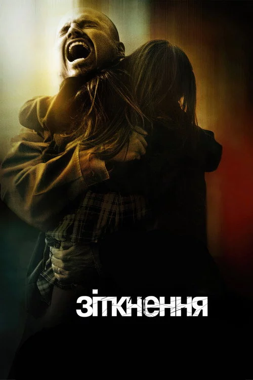 Зіткнення