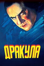 Дракула