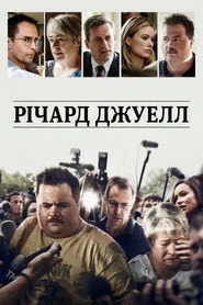 Річард Джуелл