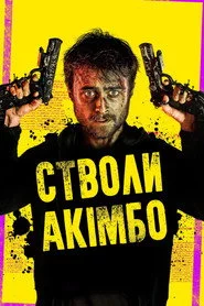 Стволи Акімбо