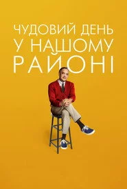 Чудовий день у нашому районі