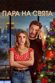 Пара на свята