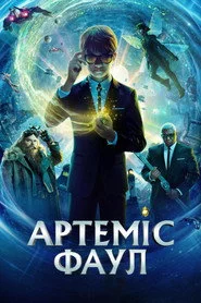Артеміс Фаул