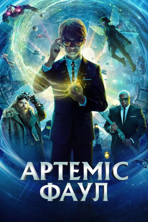 Артеміс Фаул