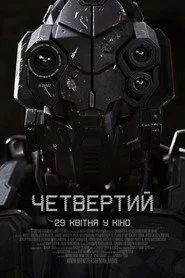 Четвертий