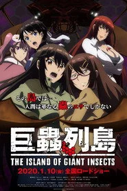 劇場版 巨蟲列島