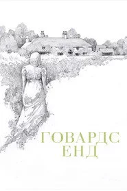 Говардс Енд