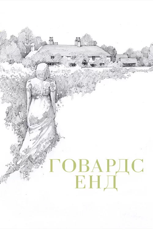 Говардс Енд