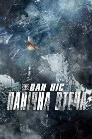 Ван-Піс: Панічна Втеча