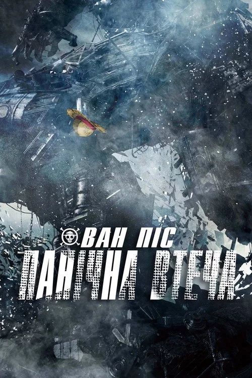 Ван-Піс: Панічна Втеча