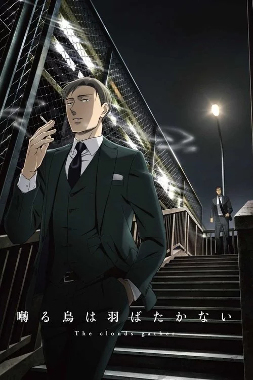 囀る鳥は羽ばたかない The clouds gather