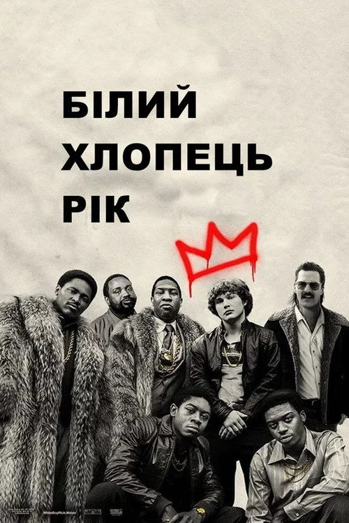 Білий хлопчик Рік