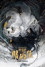 晴雅集