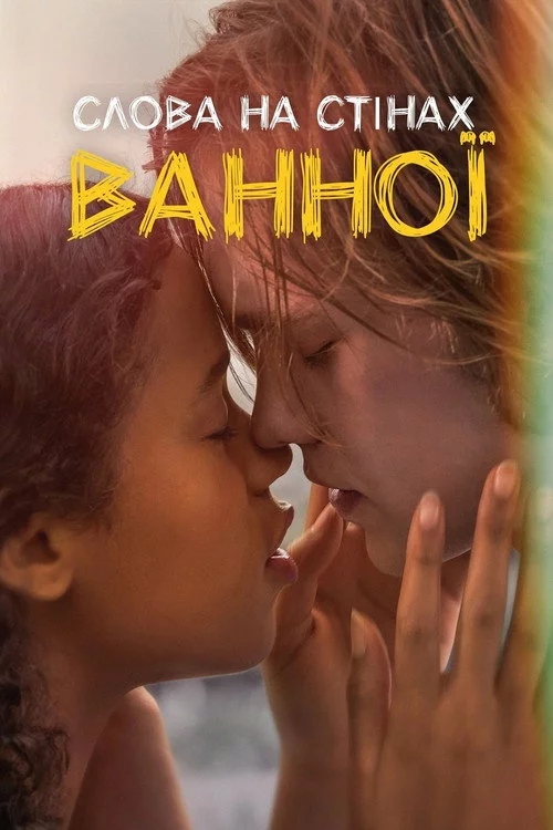 Слова на стінах ванної