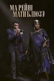Ма Рейні: Мати блюзу