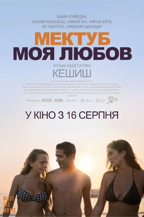Мектуб, моя любов