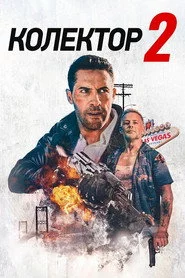 Колектор 2