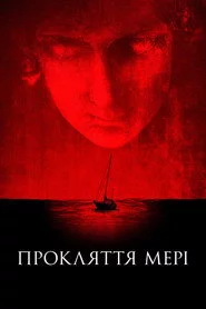 Прокляття Мері