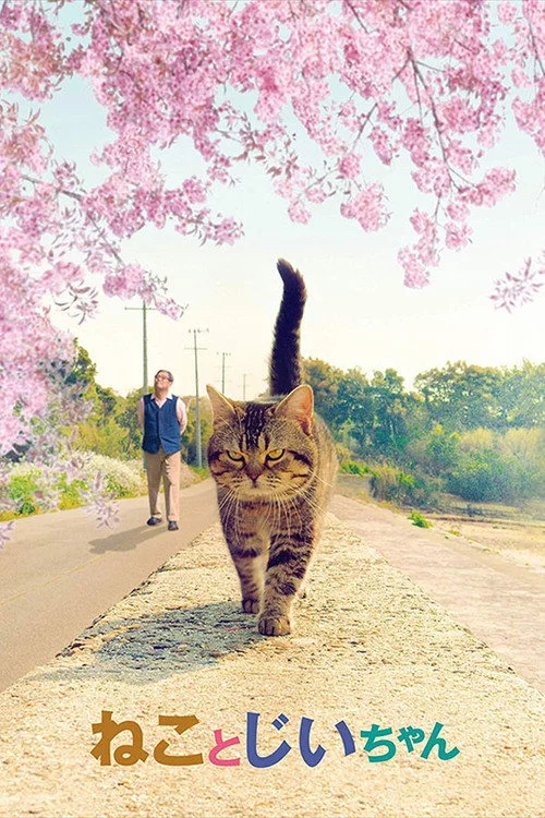 ねことじいちゃん