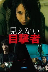 見えない目撃者