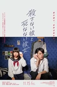 殺さない彼と死なない彼女