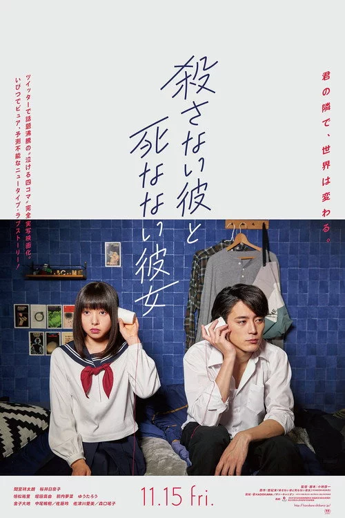 殺さない彼と死なない彼女