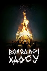 Володарі хаосу