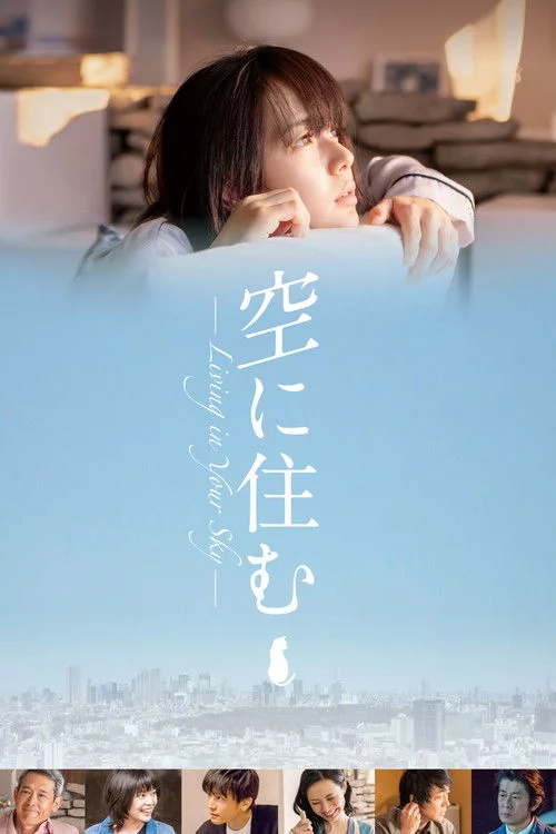 空に住む