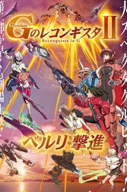 劇場版 ガンダム Ｇのレコンギスタ Ⅱ ベルリ 撃進