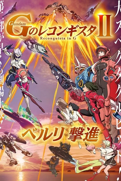 劇場版 ガンダム Ｇのレコンギスタ Ⅱ ベルリ 撃進