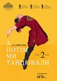 А потім ми танцювали