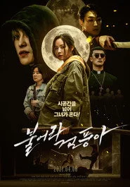 불어라 검풍아