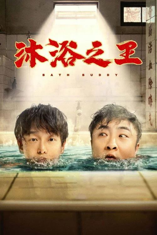 沐浴之王
