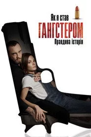 Як я став гангстером. Правдива історія