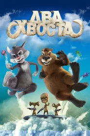Два хвоста