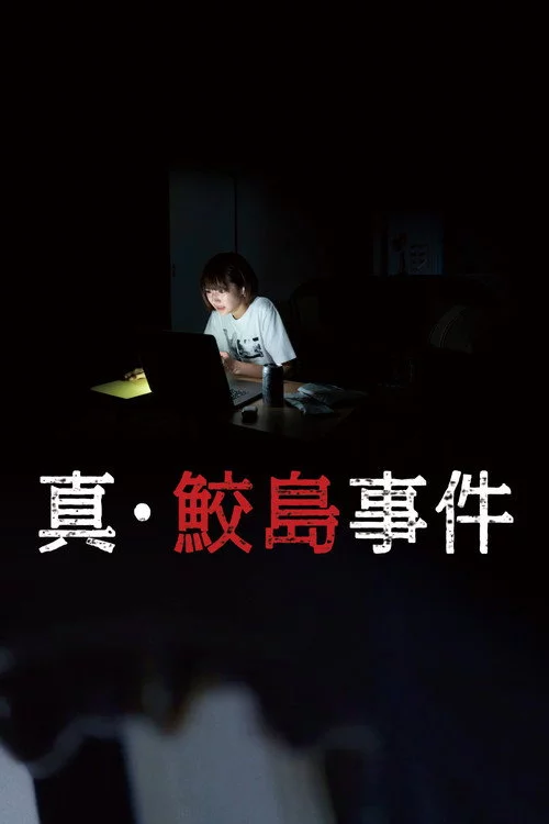 真･鮫島事件