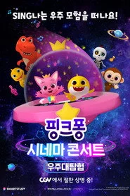 핑크퐁 시네마 콘서트: 우주대탐험