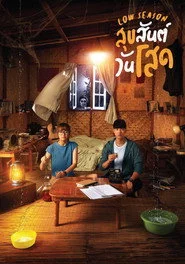 สุขสันต์วันโสด