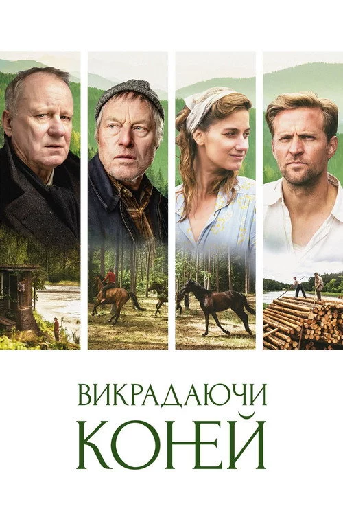 Викрадаючи коней