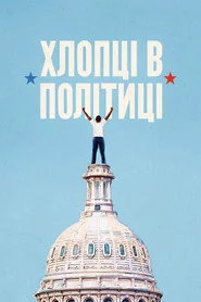 Хлопці в політиці