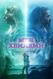 Між хвилями
