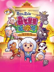 喜羊羊与灰太狼之喜气羊羊过蛇年